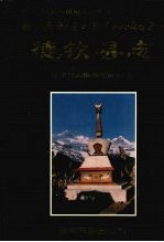 德钦县志