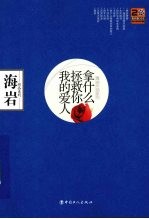 拿什么拯救你我的爱人:海岩作品蓝色珍藏版