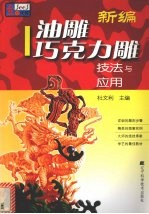 新编油雕巧克力雕技法与应用
