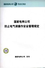 国家电网公司防止电气误操作安全管理规定