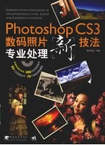 Photoshop cs3数码照片专业处理新技法