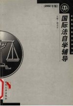 国际法自学辅导 2002年版
