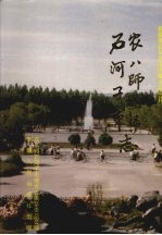 农八师垦区石河子市志