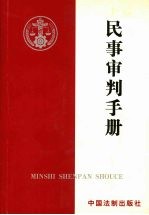 民事审判手册 民事审判第一庭使用