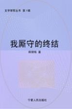 我厮守的终结
