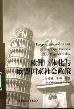 欧洲一体化与欧盟国家社会政策