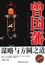 曾国藩谋略与方圆之道 最新版