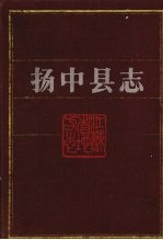 扬中县志