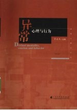 异常心理与行为