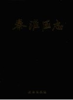 秦淮区志