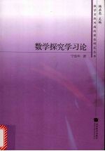 数学探究学习论