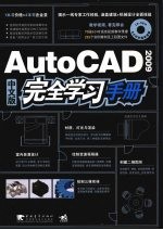 AutoCAD 2009完全学习手册 中文版
