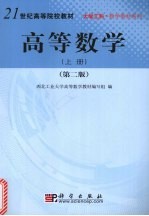 高等数学 上 第2版
