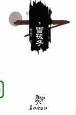 再见 雪孩子