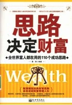 思路决定财富:全世界富人都在用的 110 个成功思路