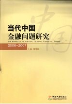 当代中国金融问题研究 2006-2007