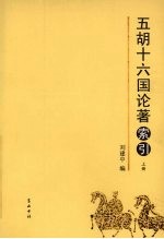 五胡十六国论著索引 上