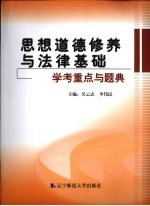 思想道德修养与法律基础学考重点与题典