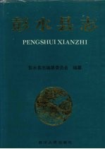 彭水县志
