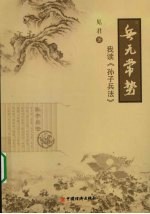 兵无常势:我读《孙子兵法》