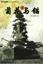 菊花与锚