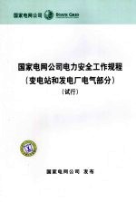 国家电网公司电力安全工作规程 变电站和发电厂电气部分 试行