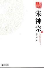 赵宋王朝 第四部 宋神宗 下