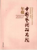 中国艺术研究院年报：2007