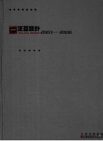 泛亚设计 2003-2008