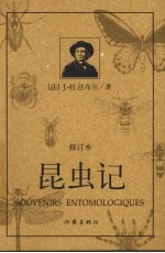 昆虫记 修订本