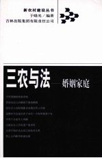 三农与法 婚姻家庭