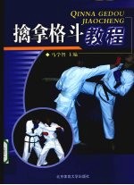 擒拿格斗教程