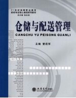 仓储与配送管理