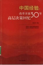 中国经验：改革开放 30 年高层决策回忆