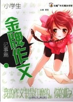小学生金牌作文 记事篇