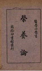 荣养论