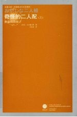 奇怪的二人配 上 被偷换的孩子