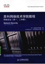 思科网络技术学院教程 网络安全 第一、二学期