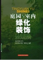 庭园与室内绿化装饰