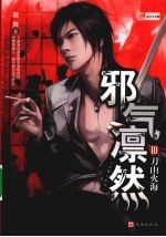 邪气凛然 3 刀山火海