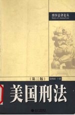 美国刑法 第3版