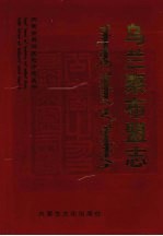 乌兰察布盟志  中