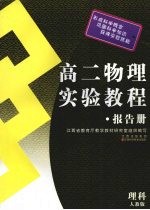 高二物理实验教程·报告册 人教版·理科