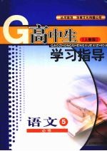 高中生学习指导 语文 (人教版) 必修五