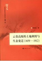 云贵高原的土地利用与生态变迁