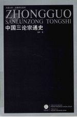 中国三论宗通史