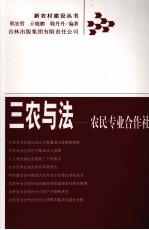 三农与法 农民专业合作社