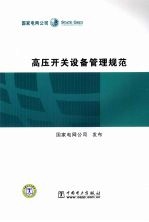 高压开关设备管理规范