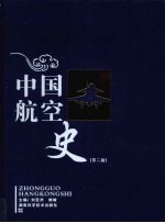 中国航空史  第2版