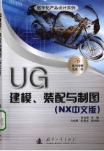 UG建模、装配与制图 NX中文版